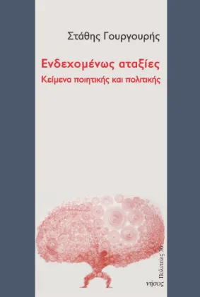 Book Cover for the Book Ενδεχομένως αταξίες